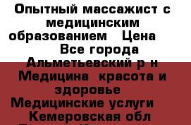 Опытный массажист с медицинским образованием › Цена ­ 600 - Все города, Альметьевский р-н Медицина, красота и здоровье » Медицинские услуги   . Кемеровская обл.,Ленинск-Кузнецкий г.